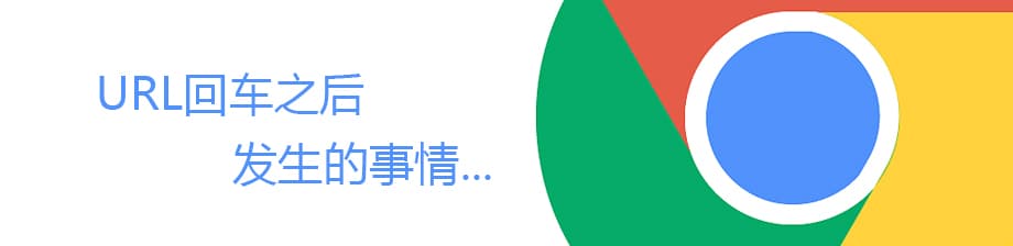 浏览器看似只是打开网页的工具，背后却是一套高度协作的复杂系统。从输入 URL 开始，浏览器会先完成地址解析、DNS 查询、TCP/TLS 建连，再发送 HTTP 请求并接收服务器响应；随后，渲染进程会把 HTML、CSS 和 JavaScript 逐步解析为 DOM、CSSOM 和渲染树，并进一步完成布局、绘制、分层、光栅化与合成，最终把页面呈现在屏幕上。理解这条完整链路，不仅能帮助我们看懂页面为什么会慢、为什么会卡、为什么会闪，也能在缓存策略、资源加载、脚本执行和首屏优化等方面做出更准确的判断与优化。