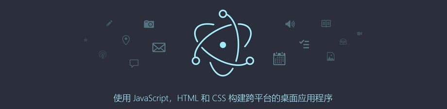 想把你熟悉的前端技能直接用到桌面应用开发中吗？Electron 就能帮你做到。它让你用 JavaScript、HTML 和 CSS 就能同时在 macOS、Windows 和 Linux 上构建跨平台应用，快速上手、零学习成本，让前端变身桌面开发高手！
